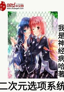（综漫同人）二次元选项系统