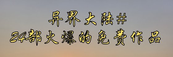 异界大陆#24部火爆的免费作品