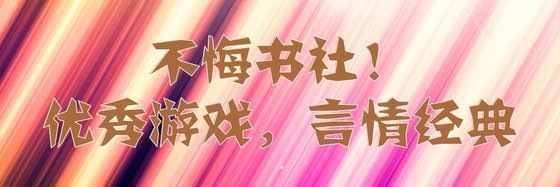 不悔书社！优秀游戏，言情经典